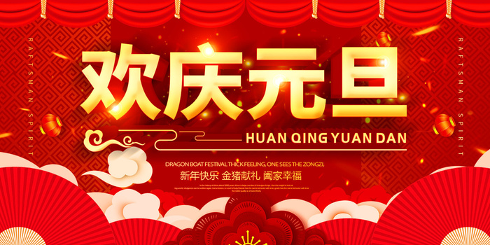 欢庆元旦