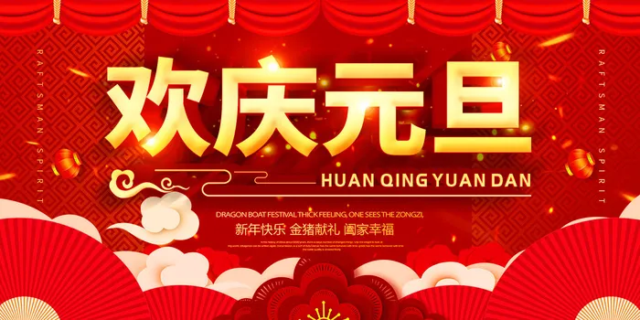 欢庆元旦psd模版下载