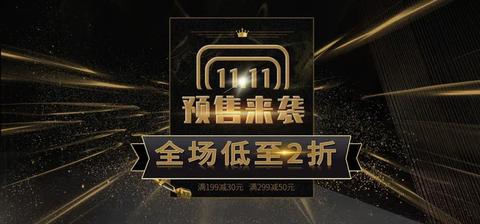 双十一预售来袭psd模版下载