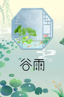 谷雨 谷雨海报图片