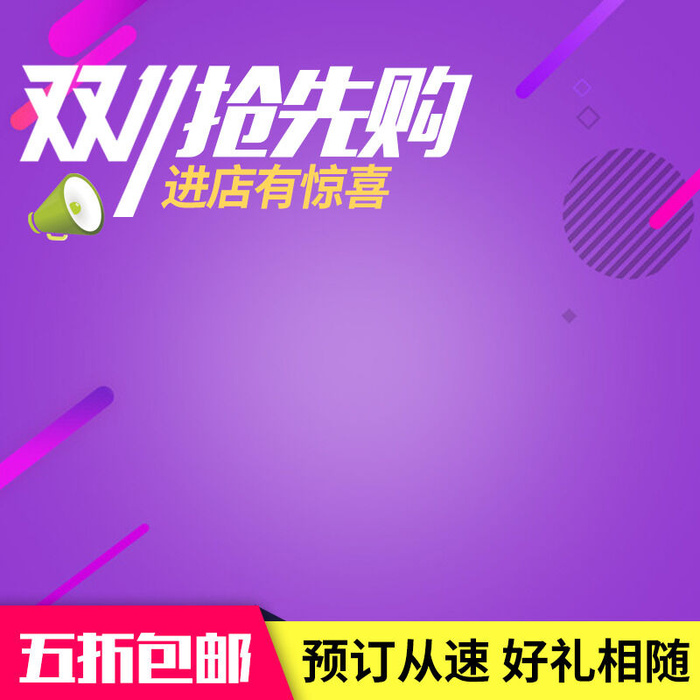 预订从速好礼相随psd模版下载