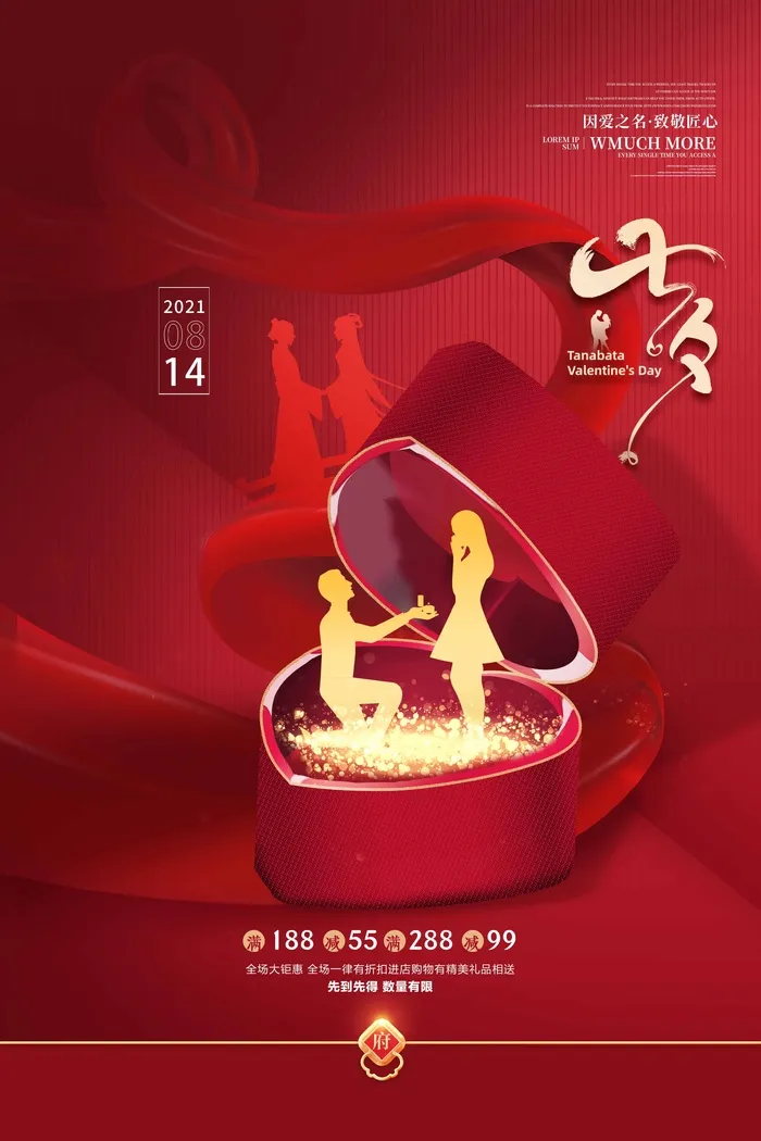 七夕情人节创意活动宣传海报图片psd模版下载