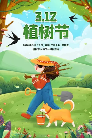 植树节 植树节活动海报