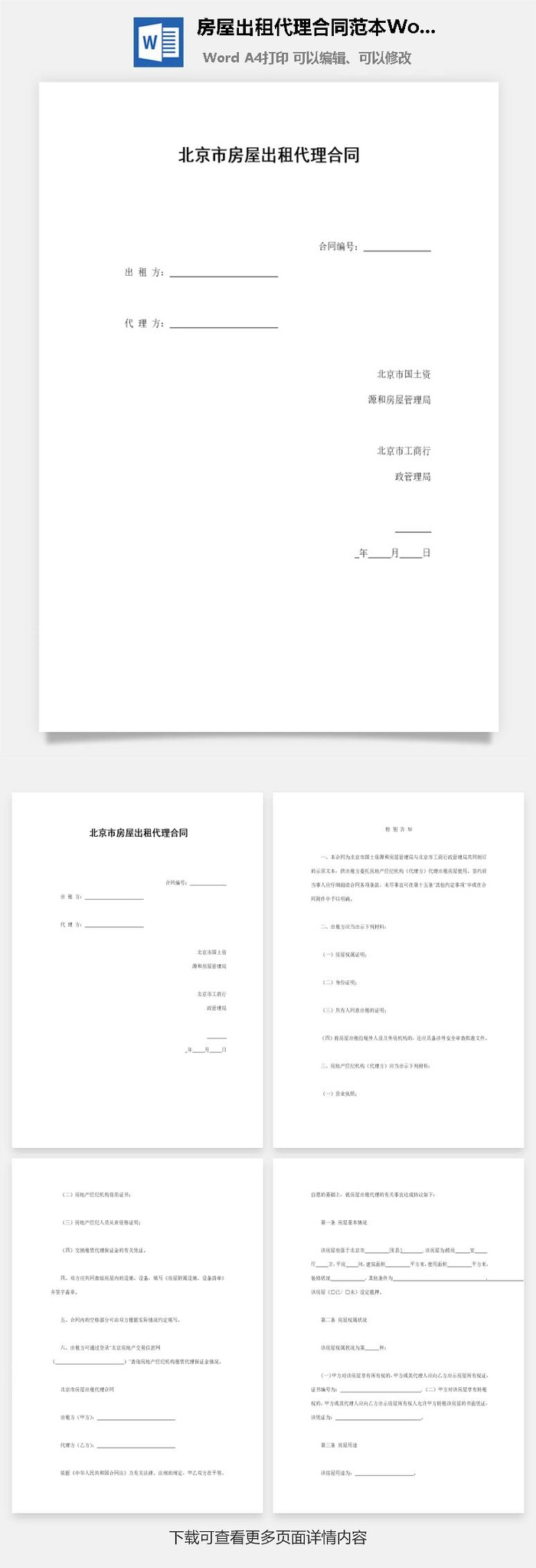 房屋出租代理合同范本Word模板