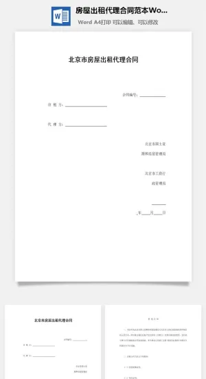 房屋出租代理合同范本Word模板