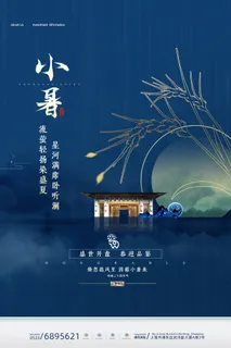 二十四节气中国传统节日小暑夏季高温宣传海报