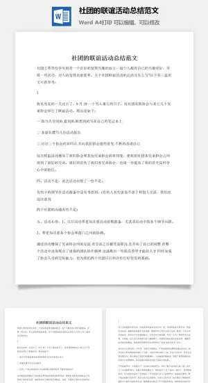 社团的联谊活动总结范文