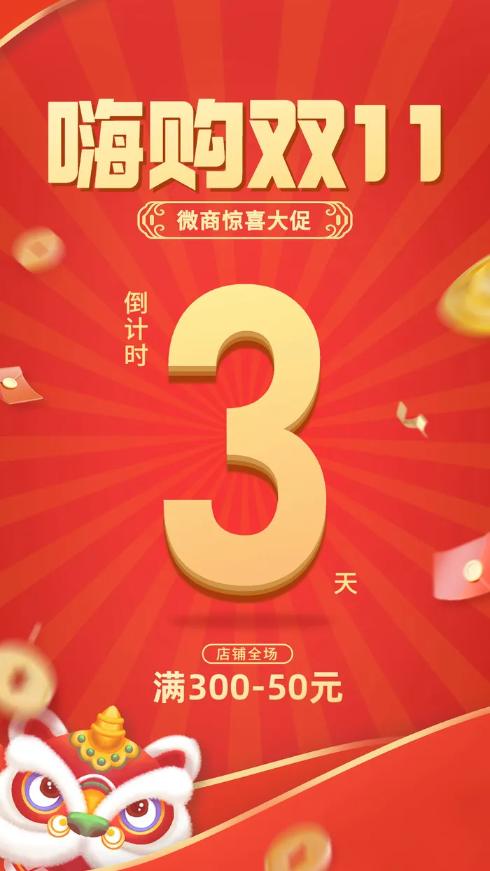 双十一大促满减打折活动倒计时喜庆中国风手机海报ai矢量模版下载