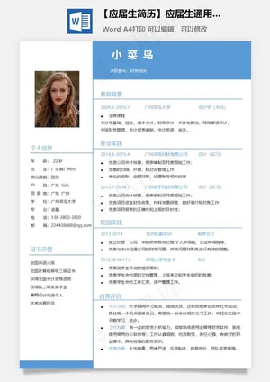 【应届生简历】应届生通用简历预览图