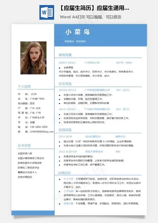 【应届生简历】应届生通用简历