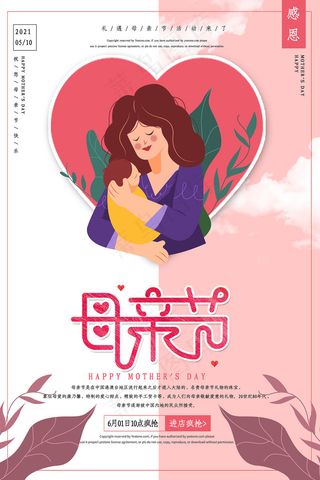 唯美温馨母亲节感恩海报