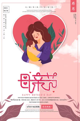 唯美温馨母亲节感恩海报