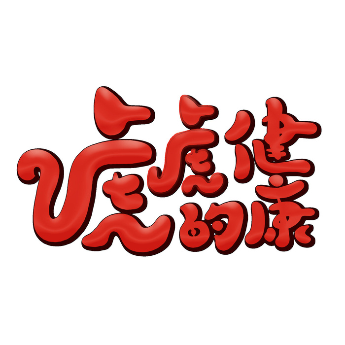 2022虎年新年国潮手写艺术字体春节海报数字设计png免扣图psd素材psd模版下载