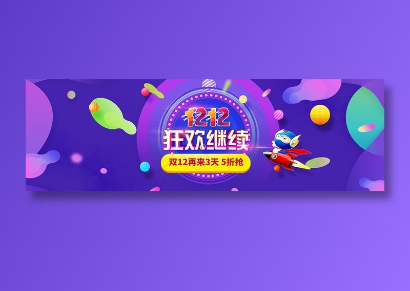 紫色双十二全球狂欢节促销banner