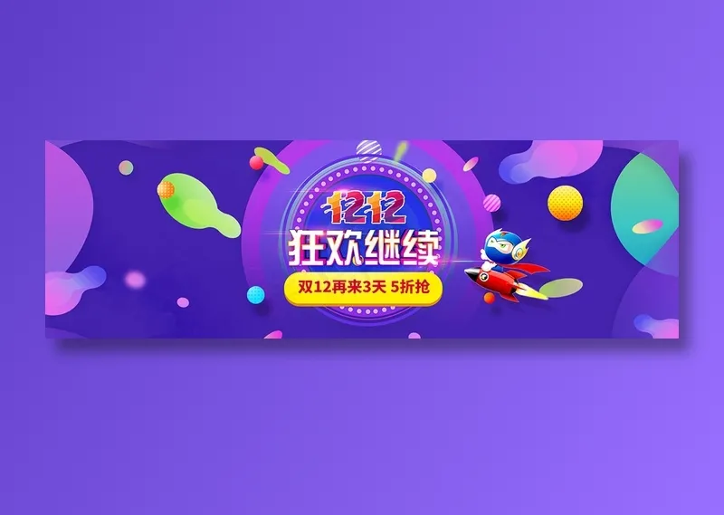 紫色双十二全球狂欢节促销banner