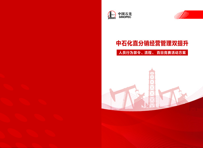 红色石油公司画册封面
