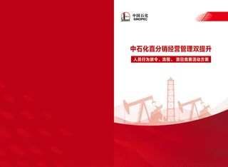 红色石油公司画册封面