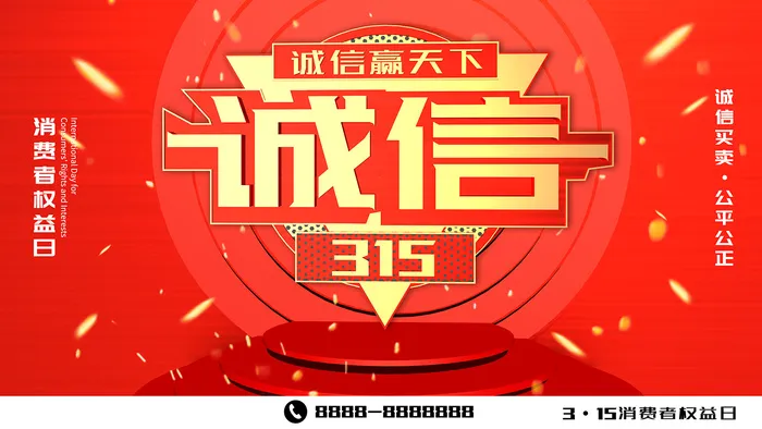 红色消费者权益日315活动海报