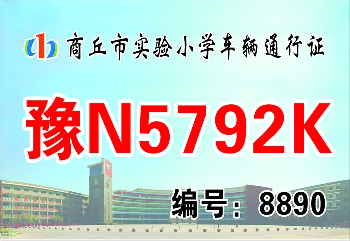 商丘市实验小学车辆通行证cdr矢量模版下载