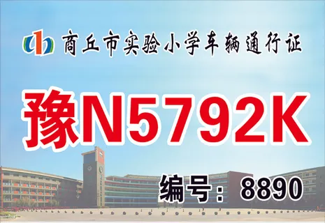商丘市实验小学车辆通行证