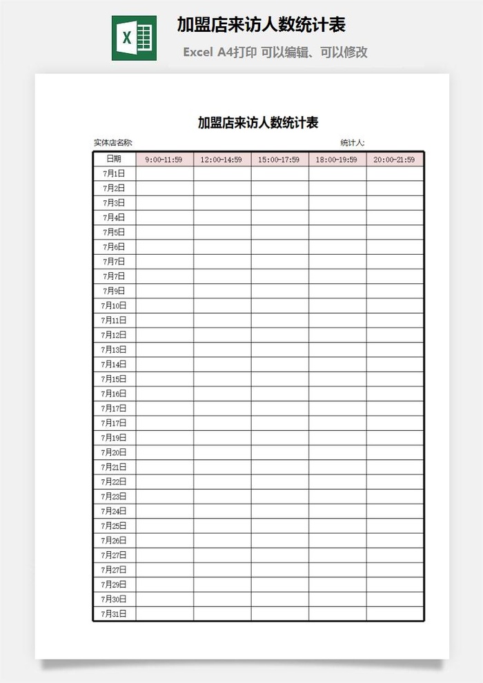 加盟店来访人数统计表excel模板
