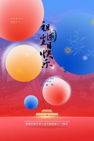 创意气球祖国生日快乐国庆节宣传海报