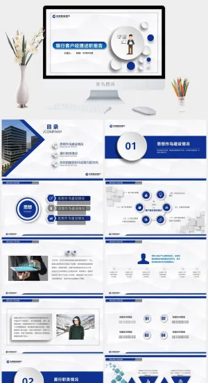建设银行客户经理述职报告PPT模板预览图