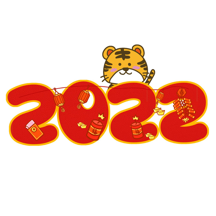 卡通新年2022春节虎年字体艺术字LOGO图标海报插画设计素材psd模版下载