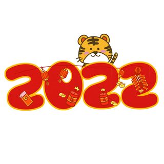 卡通新年2022春节虎年字体艺术字LOGO图标海报插画设计素材