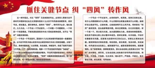 抓住关键节点 纠“四风”转作风