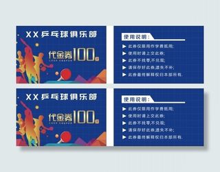 XX乒乓球俱乐部代金券