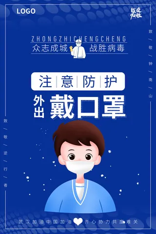 注意防护戴口罩公益海报PSD素材