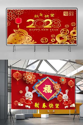 兔年 2023兔年 兔年展板 兔年背景