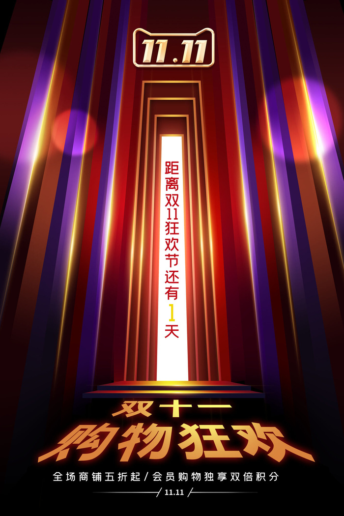 双十一商场天猫淘宝双11双12预热宣传海报设计psd素材模板psd模版下载