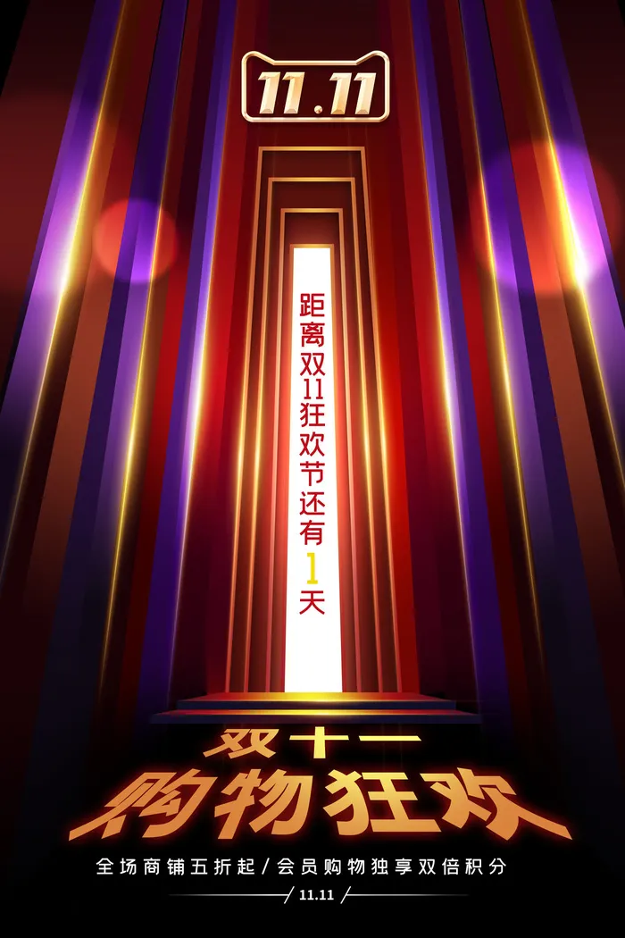 双十一商场天猫淘宝双11双12预热宣传海报设计psd素材模板psd模版下载