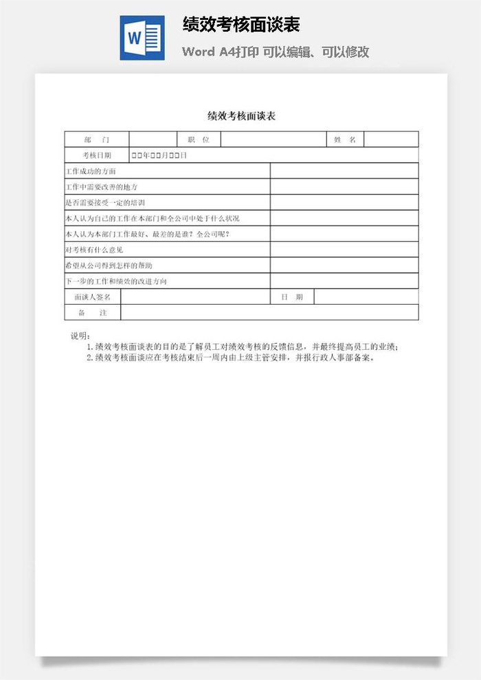 绩效考核面谈表word模板