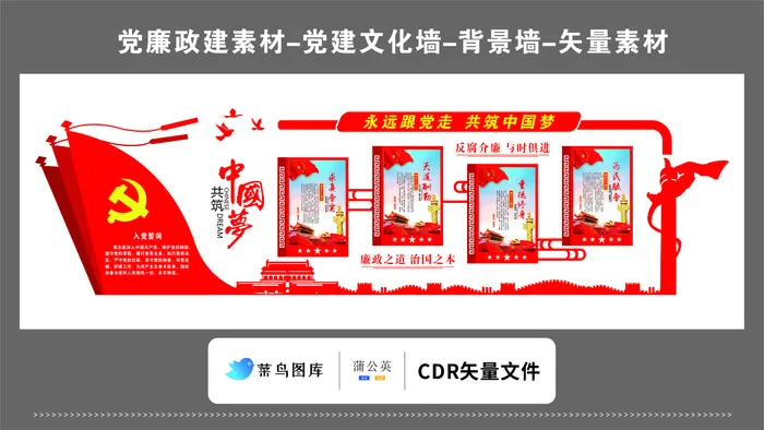 党建文化墙党建素材CDR预览图红色背景中国梦跟党走治国之本天道酬勤cdr矢量模版下载