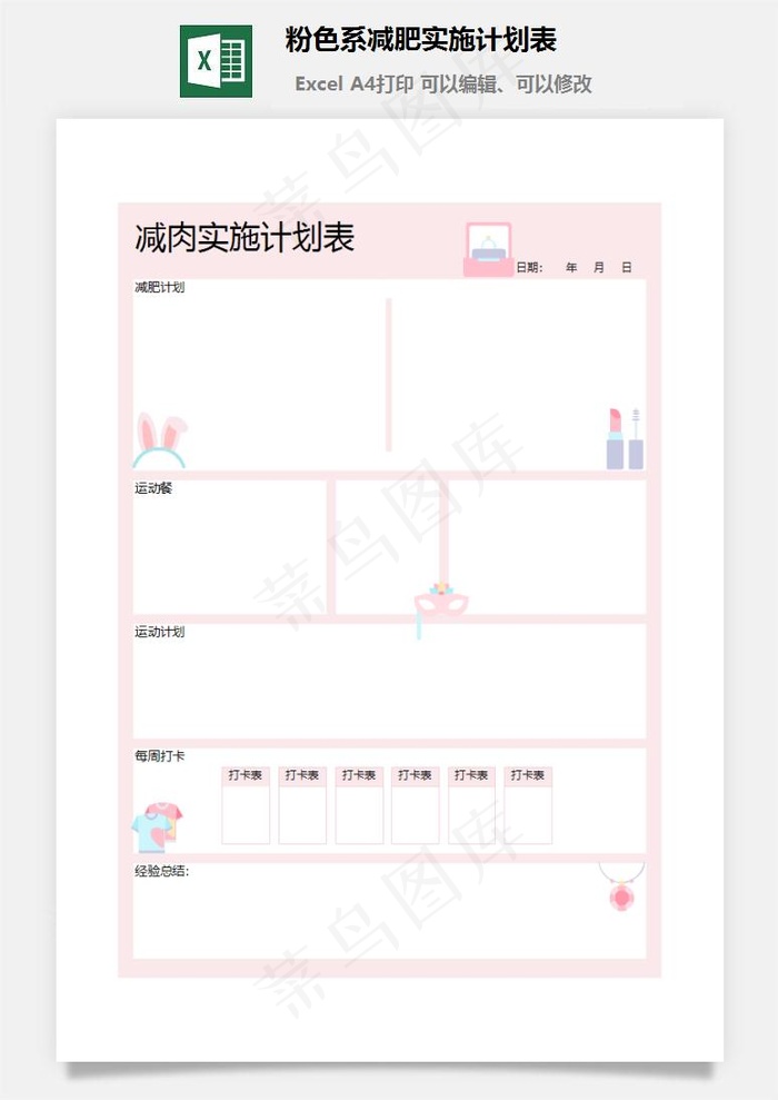 粉色系减肥实施计划表