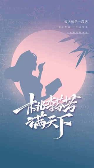 致老师节日快乐海报PSD素材