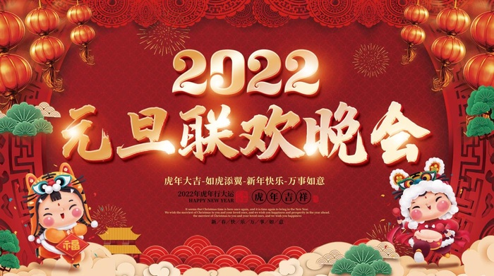 2022元旦新年元旦联欢晚会psd模版下载