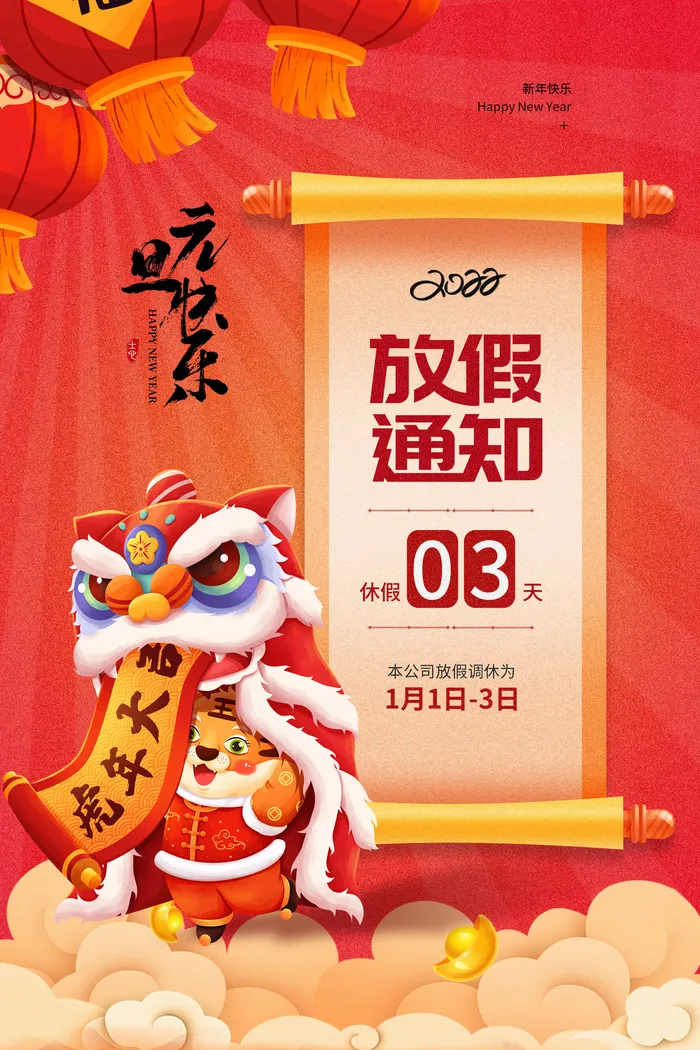 元旦放假通知元旦海报放假通知元旦节psd模版下载