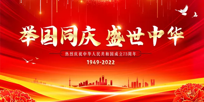 红色大气国庆节同庆促销展板psd模版下载
