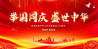 红色大气国庆节同庆促销展板