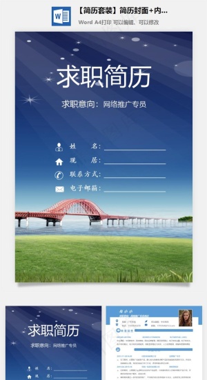【简历套装】简历封面 内容 自荐信套装