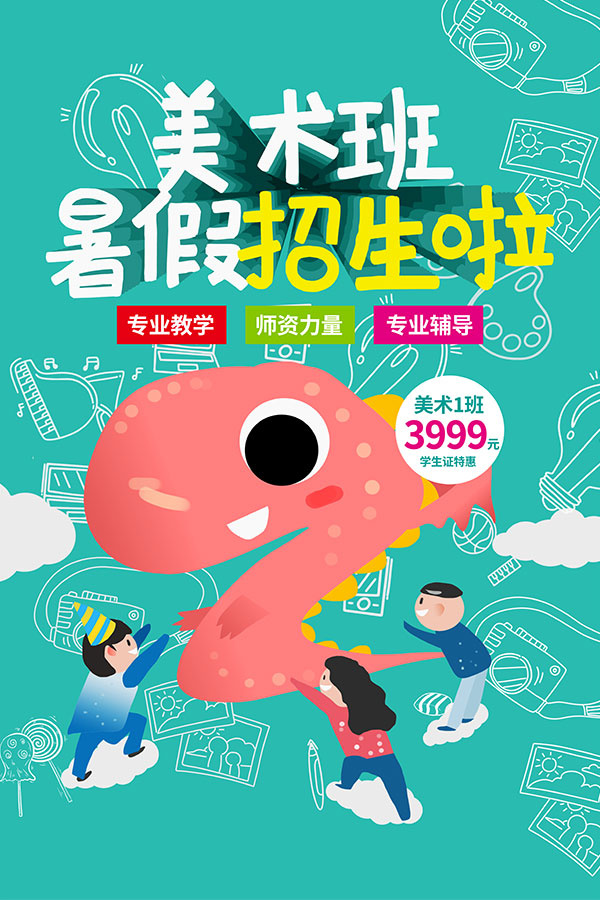 暑假美术班招生宣传单psd模版下载