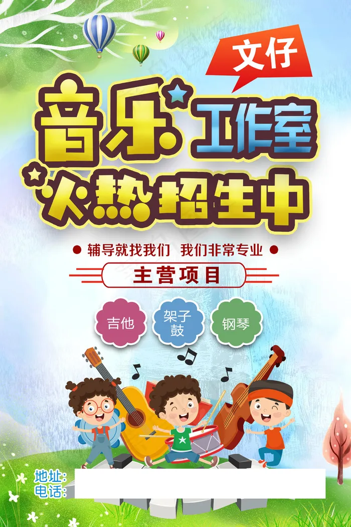 手绘唯美音乐培训班海报psd模版下载