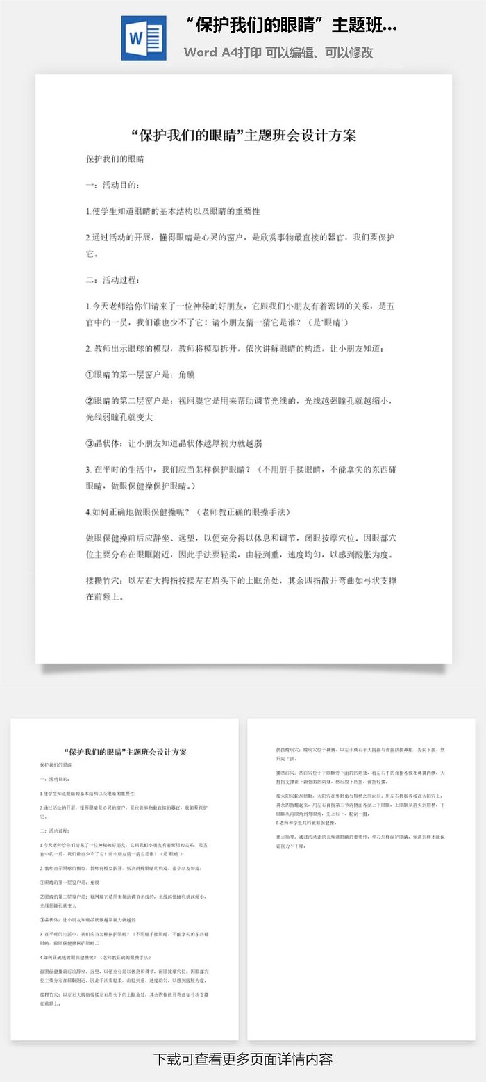 “保护我们的眼睛”主题班会设计方案