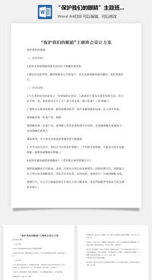 “保护我们的眼睛”主题班会设计方案预览图