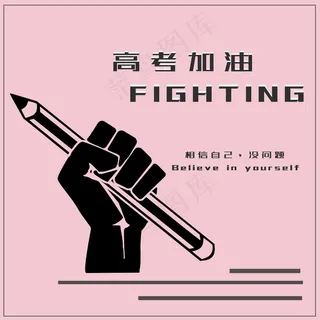 高考加油祝福语图片