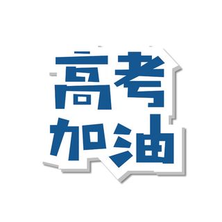 高考加油创意艺术字体